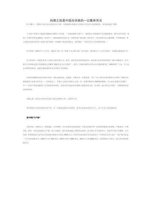 尚德之败是中国光伏挨的一记集体耳光