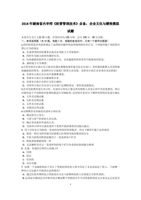 2016年湖南省内审师《经营管理技术》必备：企业文化与绩效模拟试题