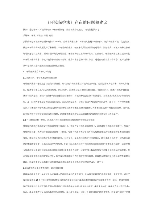 《环境保护法》存在的问题和建议