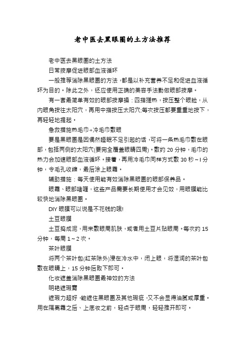 老中医去黑眼圈的土方法推荐
