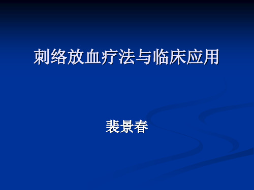 刺络放血法及临床应用