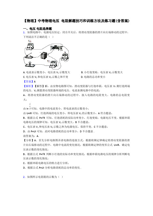 【物理】中考物理电压 电阻解题技巧和训练方法及练习题(含答案)