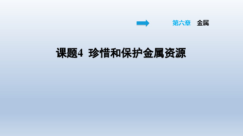 2021春科学版九年级化学下册课件 第6章 6.4 珍惜和保护金属资源