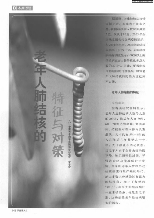 老年人肺结核的特征与对策