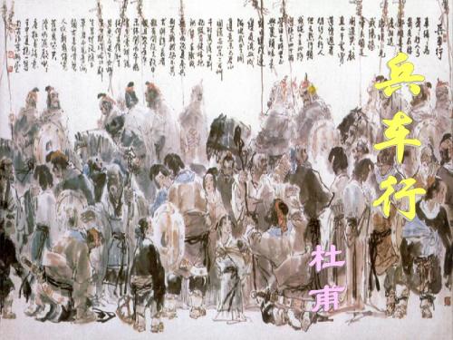 《兵车行》课件ppt