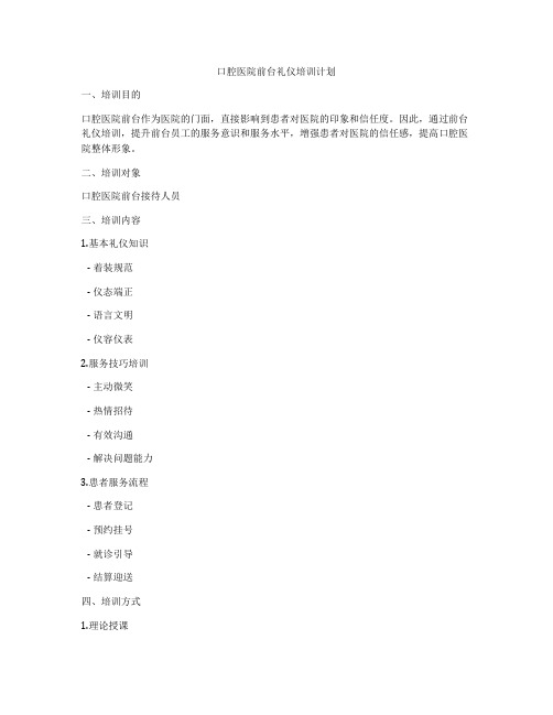 口腔医院前台礼仪培训计划