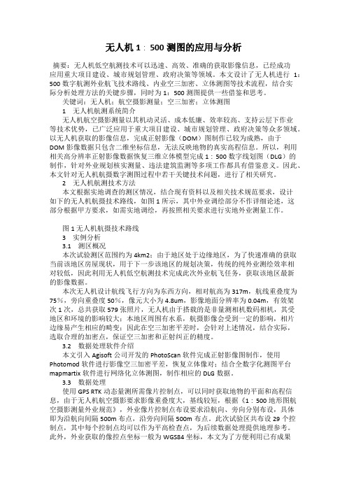 无人机1∶500测图的应用与分析