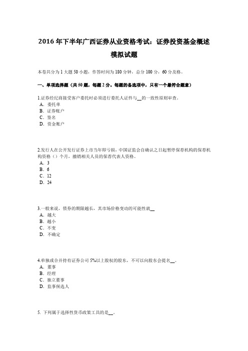 2016年下半年广西证券从业资格考试：证券投资基金概述模拟试题