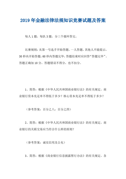 2019年金融法律法规知识竞赛试题及答案