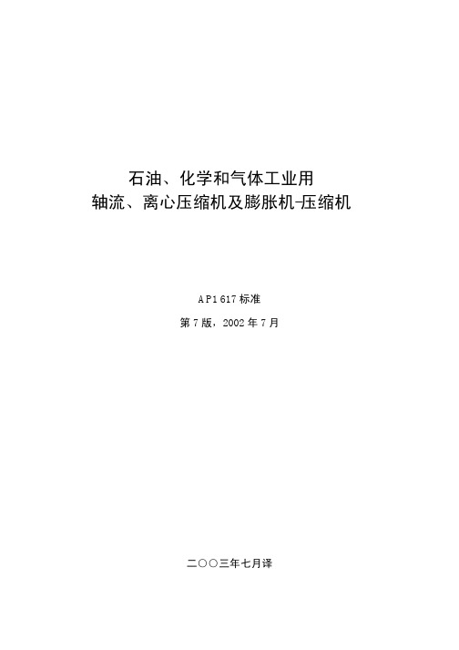 API617-1-2002离心压缩机及膨胀机(7th中文版)---副本
