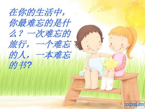 难忘的八个字PPT