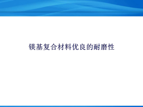 镁基复合材料优良的耐磨性详解