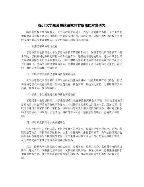 提升大学生思想政治教育实效性的对策研究
