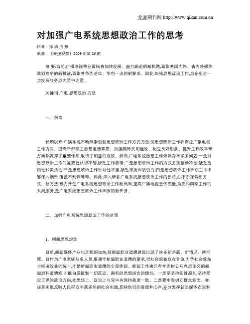 对加强广电系统思想政治工作的思考
