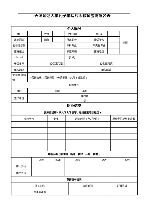 附加资料二国家公派汉语教师申请表