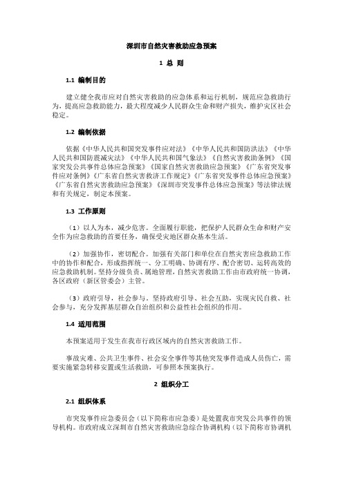 深圳市自然灾害救助应急预案