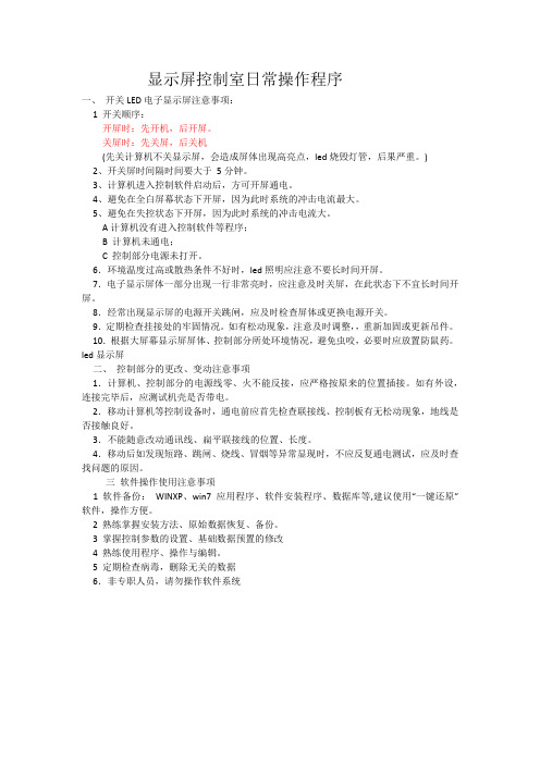 显示屏控制室日常操作规程