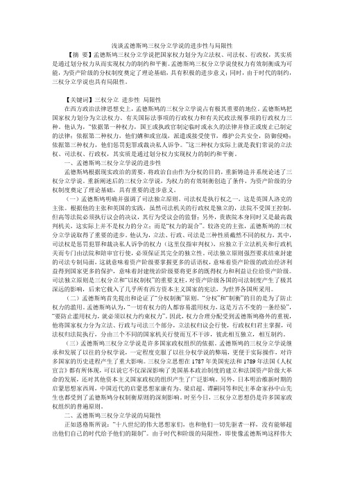 浅谈孟德斯鸠三权分立学说的进步性与局限性