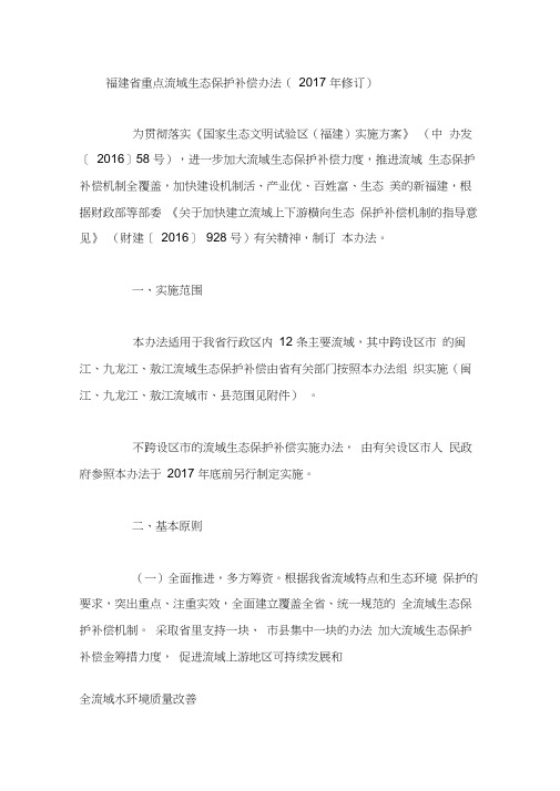 福建省重点流域生态保护补偿办法(2017年修订)