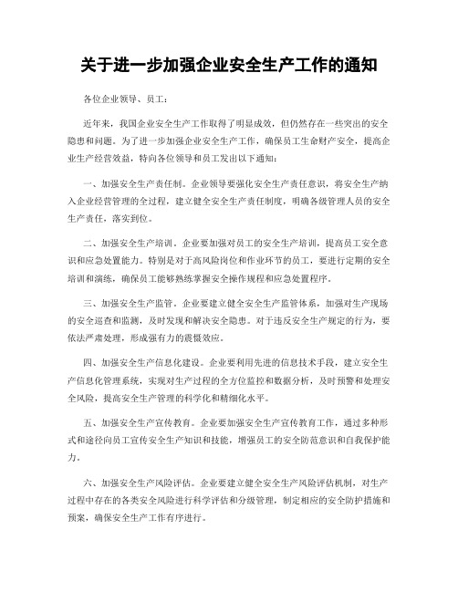 关于进一步加强企业安全生产工作的通知