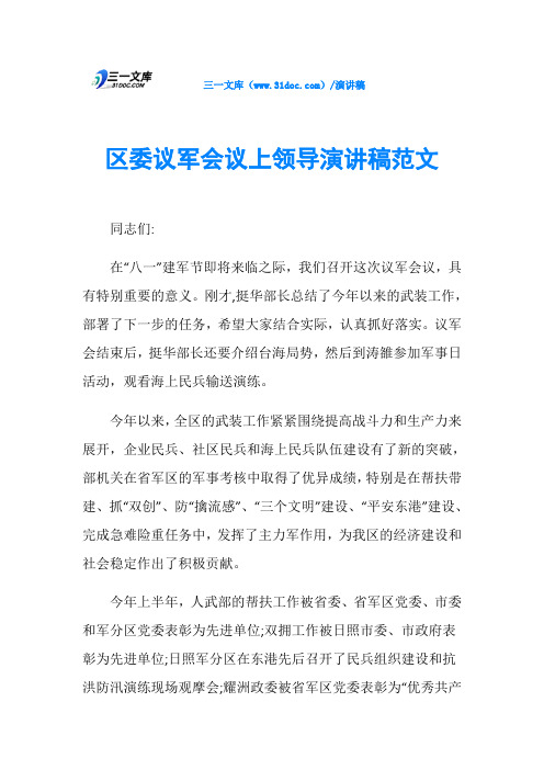 区委议军会议上领导演讲稿范文
