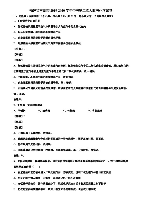 福建省三明市2019-2020学年中考第二次大联考化学试卷含解析