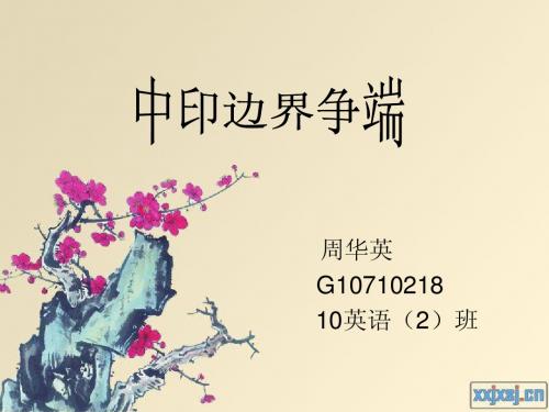 中印边界争端