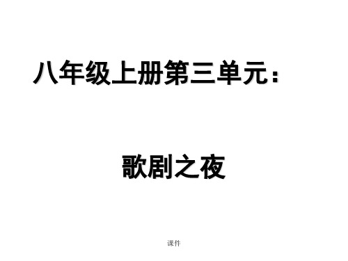 歌剧之夜PPT培训资料.ppt