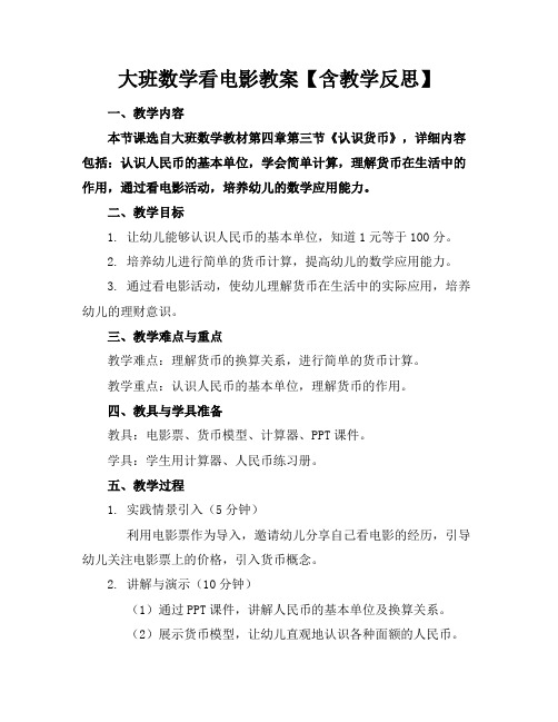 大班数学看电影教案【含教学反思】