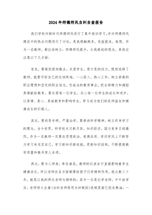 2024年师德师风自纠自查报告(四篇)