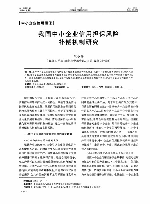 我国中小企业信用担保风险补偿机制研究