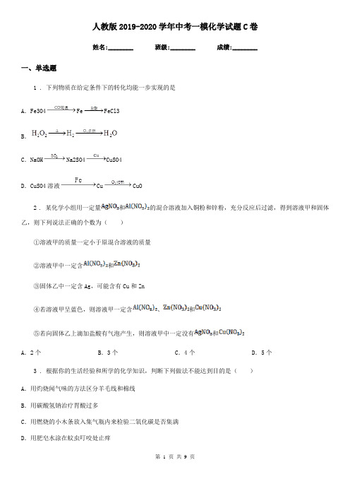 人教版2019-2020学年中考一模化学试题C卷