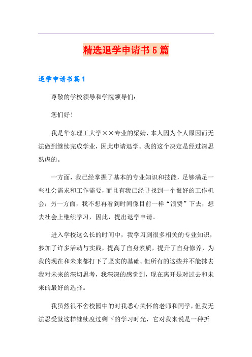 精选退学申请书5篇