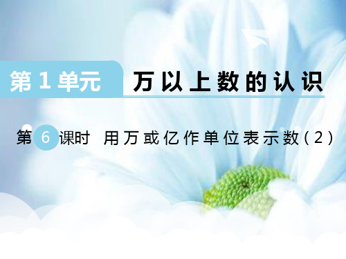 四上数学第1单元-万以上数的认识ppt课件第6课时 用万或亿作单位表示数(2)