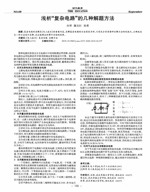 浅析“复杂电路”的几种解题方法