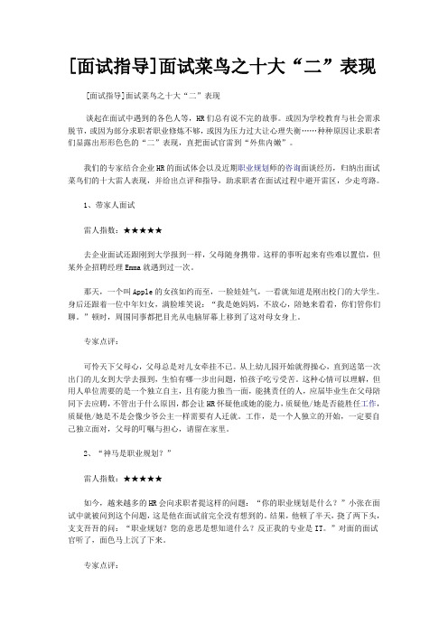 [面试指导]面试菜鸟之十大“二”表现