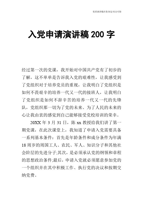 入党申请演讲稿200字