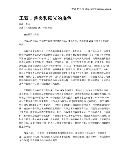 王蒙：善良和阳光的底色