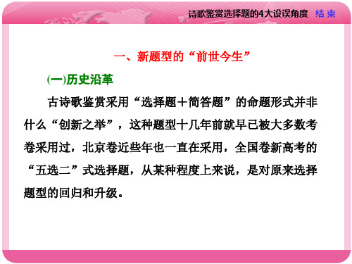 题型突破六诗歌鉴赏选择题的4大设误角度