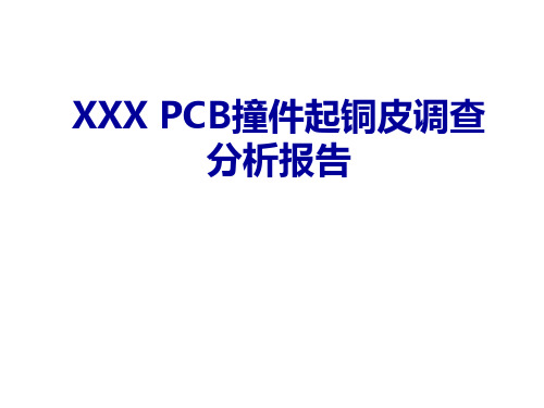 XXX电感撞件调查分析报告