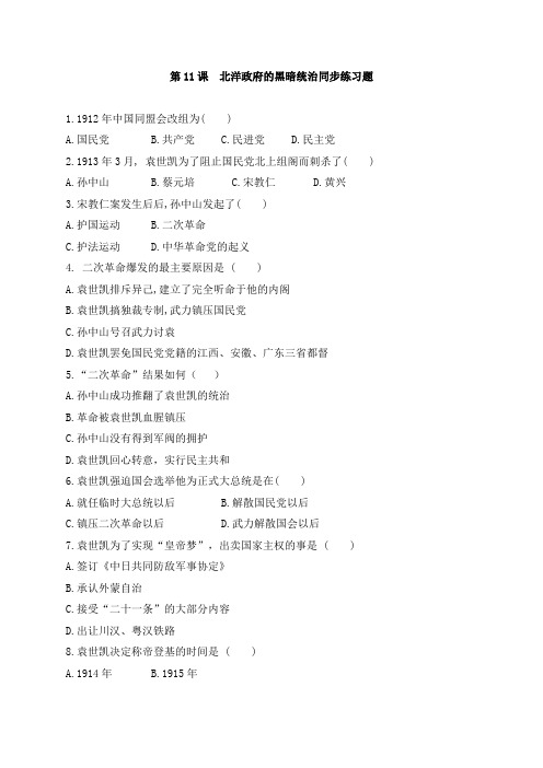部编人教版八年级历史上第11课北洋政府的黑暗统治同步练习题(无答案)