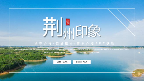 荆州城市介绍旅游推介家乡介绍PPT课件(带内容)