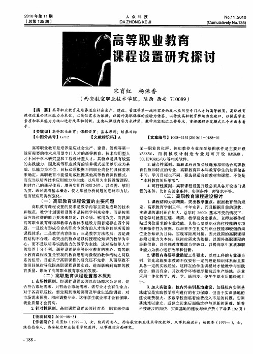高等职业教育课程设置研究探讨