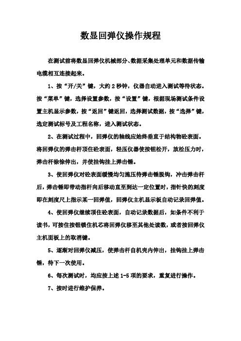 回弹仪操作规程