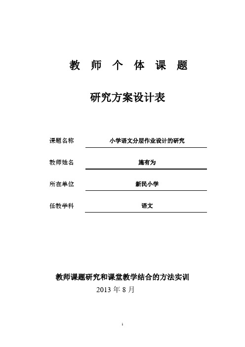 教 师个体课题研究方案设计表
