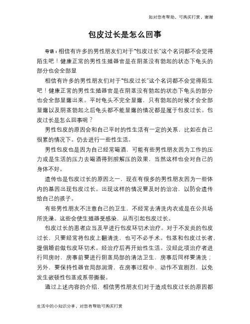 包皮过长是怎么回事