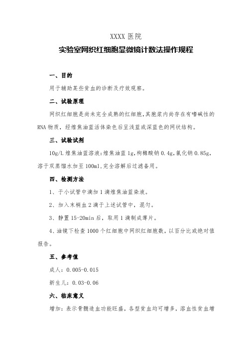医院实验室网织红细胞显微镜计数法操作规程