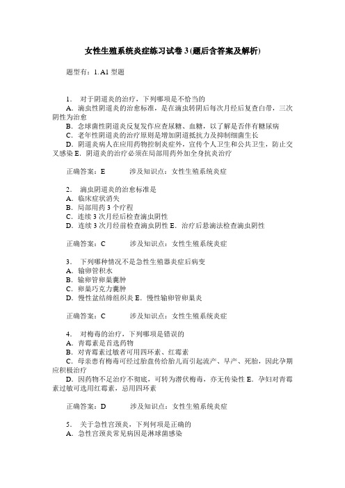 女性生殖系统炎症练习试卷3(题后含答案及解析)_0