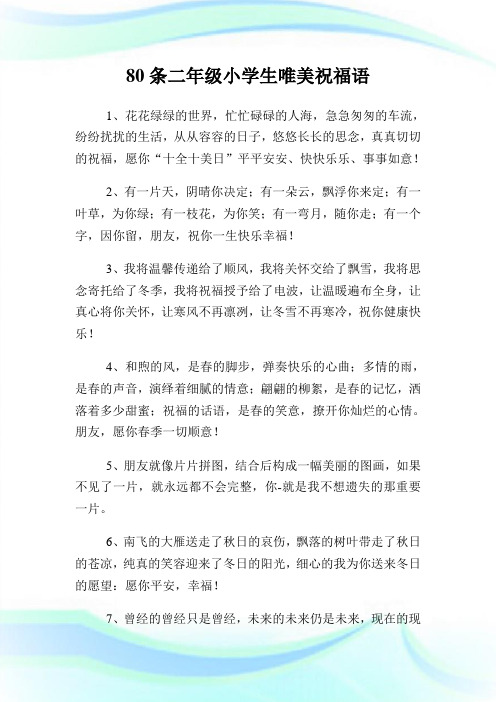 80条二年级小学生唯美祝福语.doc