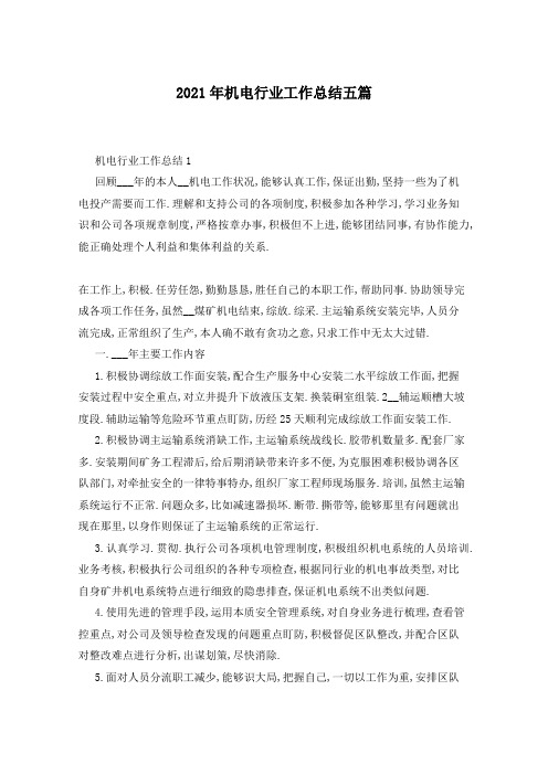 2021年机电行业工作总结五篇